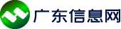 广东信息网